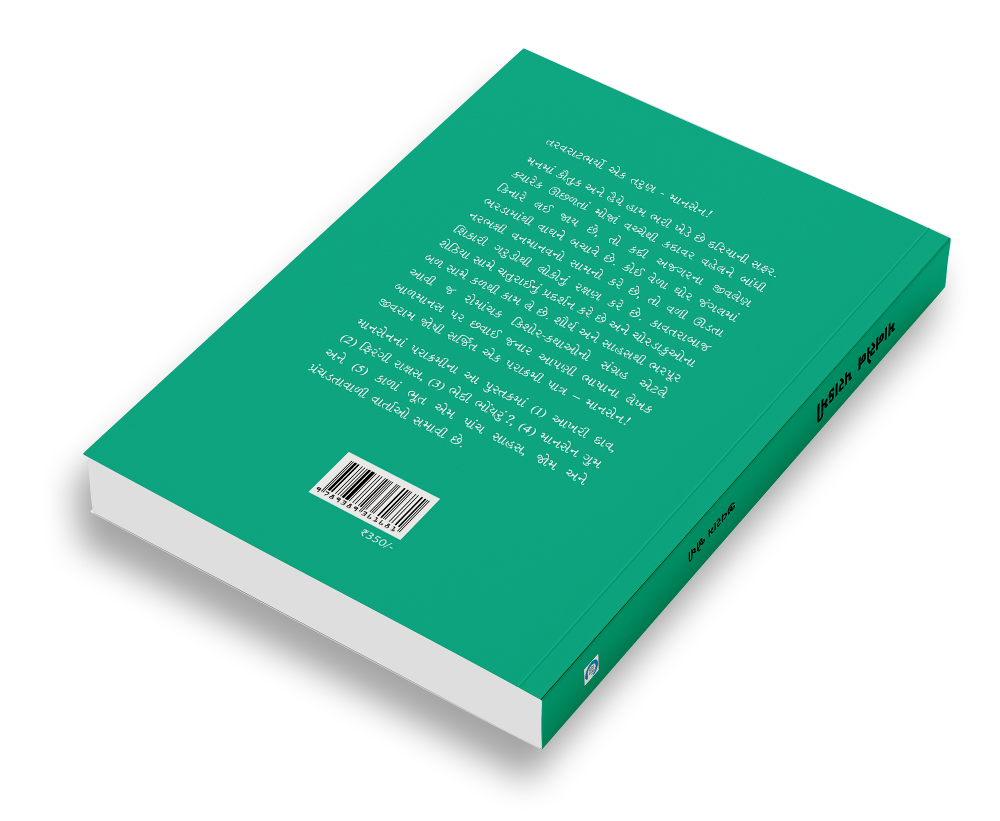 માનસેન પરાક્રમી